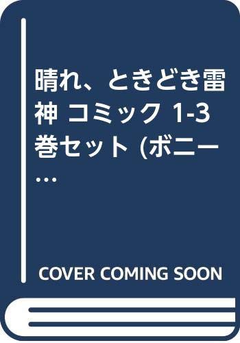 晴れ ときどき雷神 コミック 1 3巻セット ボニータコミックス 中古品 の通販はau Pay マーケット お取り寄せ本舗 Kobaco