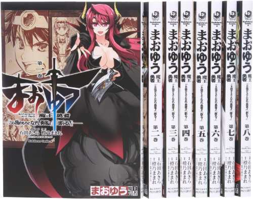 まおゆう魔王勇者 この我のものとなれ 勇者よ 断る コミック 1 8 中古品 の通販はau Pay マーケット お取り寄せ本舗 Kobaco