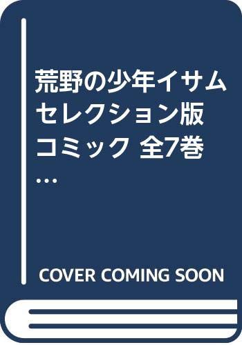 荒野の少年イサム セレクション版 コミック 全7巻完結セット ジャンプコミ 中古品 の通販はau Pay マーケット お取り寄せ本舗 Kobaco