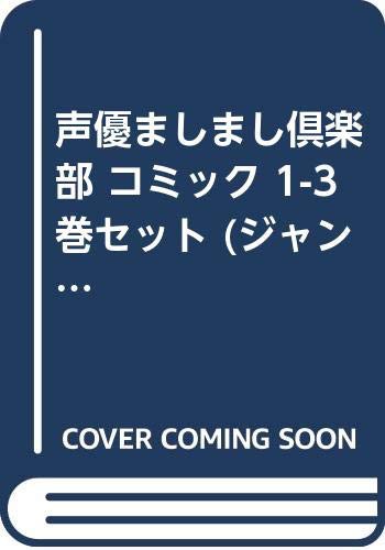 声優ましまし倶楽部 コミック 1 3巻セット ジャンプコミックス 中古品 の通販はau Pay マーケット お取り寄せ本舗 Kobaco