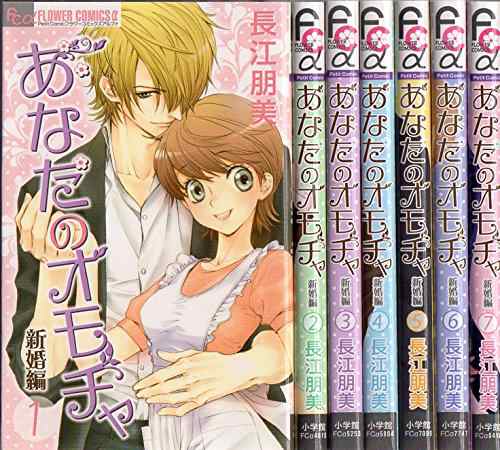 あなたのオモチャ 新婚編 コミック 1 7巻セット フラワーコミックスアル 中古品 の通販はau Pay マーケット お取り寄せ本舗 Kobaco