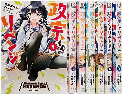 政宗くんのリベンジ コミック 1 7巻セット 中古品 の通販はau Pay マーケット お取り寄せ本舗 Kobaco
