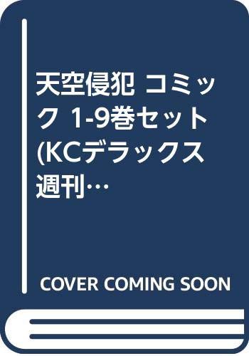 天空侵犯 コミック 1 9巻セット Kcデラックス 週刊少年マガジン 中古品 の通販はau Pay マーケット お取り寄せ本舗 Kobaco