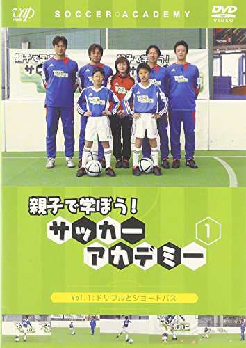 親子で学ぼう サッカーアカデミー Vol 1 ドリブルとショートパス Dvd 未使用の新古品 の通販はau Pay マーケット お取り寄せ本舗 Kobaco