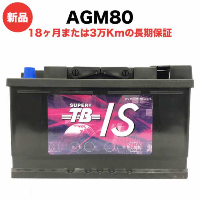 Agm80 新品 欧州車用 アイドリングストップ車用 カーバッテリー 岐阜バッテリー 長期保証 高品質 長寿命 高性能 Super Tb 送料無料 本州の通販はau Pay マーケット 中京ソーラー