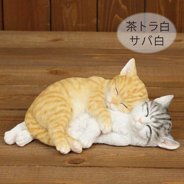 ベニーズキャット お昼寝中 茶トラ白 サバ白 猫 置物 可愛い