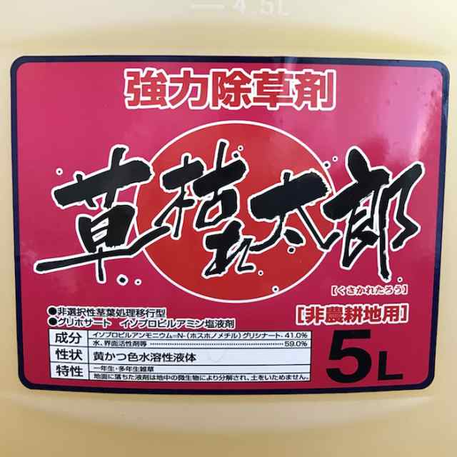 強力 除草剤 液体 液剤 草枯れ太郎 5l 4本入り 非農耕地用 素早く雑草を枯らす除草剤 業務用にも 送料無料 速効 雑草除去 草木 草むしの通販はau Pay マーケット 中京ソーラー