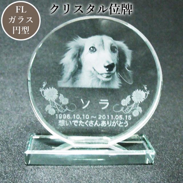 ペット位牌 位牌 クリスタル位牌 円型 遺影 モダン位牌 ペット仏具 モダン仏具 手元供養 犬 猫 ペット供養 刻印サービスの通販はau Pay マーケット メモリアル工房 響