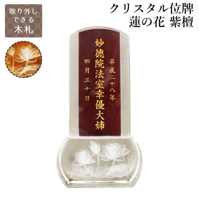 【 故人様 】 クリスタル位牌 スクエア型 「 蓮の花 」 クリア 木札 紫檀 【 位牌 金文字 】 蓮 蓮華 睡蓮 花 木札 黒 ブラック 仏具 遺影 デザイン モダン 手元供養 名入れ 刻印サービスつき 送料無料