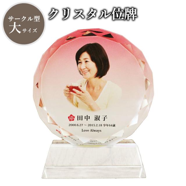 【 位牌 】 クリスタル位牌 サークル型 （大） ピンク 【 フルカラー 】  白 ピンク 青 ブルー 紫 パープル 仏具 遺影 手元供養 名入れ フルカラープリントサービス 写真彫刻 送料無料