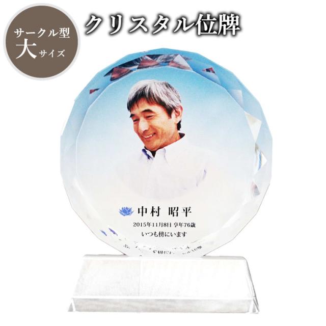 【 位牌 】 クリスタル位牌 サークル型 （大） ブルー 【 フルカラー 】  白 ピンク 青 ブルー 紫 パープル 仏具 遺影 手元供養 名入れ フルカラープリントサービス 写真彫刻 送料無料