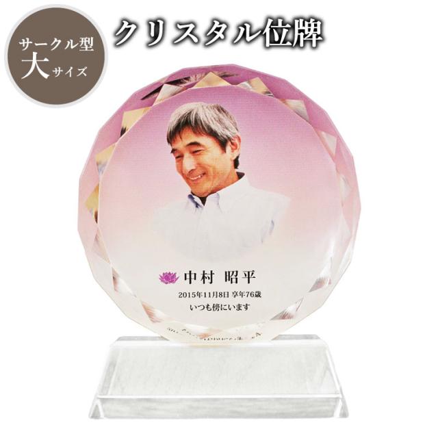 【 位牌 】 クリスタル位牌 サークル型 （大） パープル 【 フルカラー 】 白 ピンク 青 ブルー 紫 パープル  仏具 遺影 手元供養 名入れ フルカラープリントサービス 写真彫刻