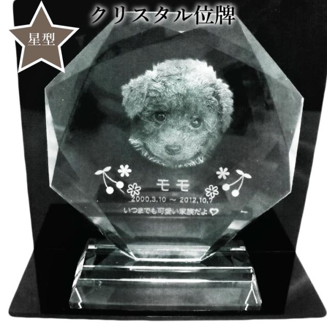 ペット位牌 位牌 クリスタル位牌 星型 遺影 モダン位牌 ペット仏具 モダン仏具 手元供養 犬 猫 ペット供養 刻印サービスつき 送料の通販はau Pay マーケット メモリアル工房 響