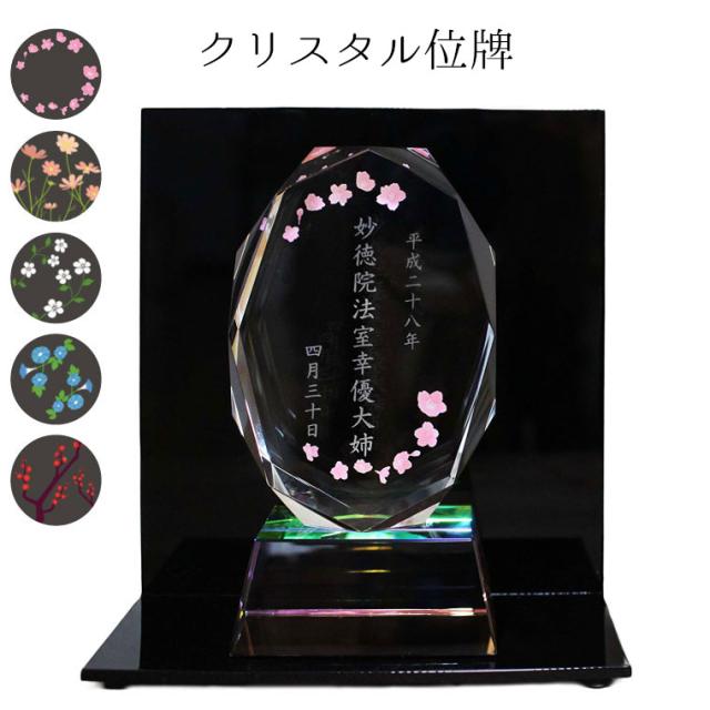 【 位牌 】 クリスタル位牌 4寸 「 七色台座 」 桜 四季 ホログラム入り 専用アクリル台座 つき 【 選べるデザイン 】【 季節の花 朝顔 秋桜 梅 小花 】