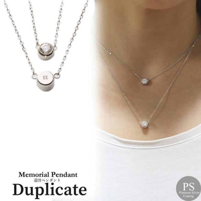 遺骨ペンダント メモリアルジュエリー 二連キュービック シルバー キュービックジルコニア【シルバー925 プラチナコーティング】の通販は