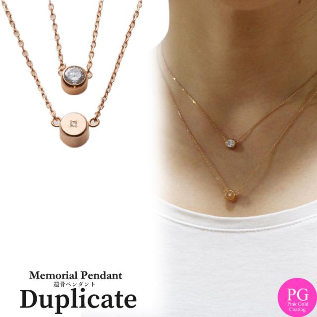 遺骨ペンダント メモリアルジュエリー 二連キュービック ピンクゴールド キュービックジルコニア【シルバー925 18KPGコーティング】の通販は