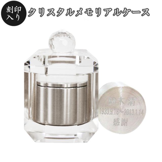 ミニ骨壷 故人様 クリスタル メモリアルケース 角型 クリア カット入り 名入れ 刻印サービス付き 遺骨入れ 遺骨ケース 形見入れ ミニ骨壷 骨壺 遺灰 遺髪 形見などを納めます 父 母 お悔やみ 手元供養 仏具 仏壇