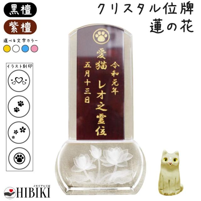 ペット 位牌 クリスタル イラスト入り 3.5寸 スクエア 蓮の花 木札 黒檀/紫檀 本位牌 角 ペット位牌 ペット仏具 犬 猫 メモリアル ペット供養
