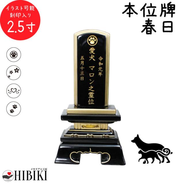 ペット 位牌 黒塗り 春日 2.5寸 イラスト入 本位牌 お位牌 ペット仏具 かわいい 犬 猫 メモリアル ペット供養 49日 四十九日 ペットロス 名入れ 刻印サービスつき 送料無料