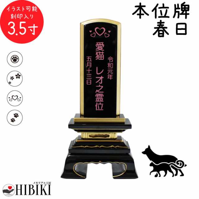 ペット 位牌 黒塗り 春日 3 5寸 イラスト入 本位牌 お位牌 ペット仏具 かわいい 犬 猫 メモリアル ペット供養 49日 四十九日 ペットロス の通販はau Pay マーケット メモリアル工房 響