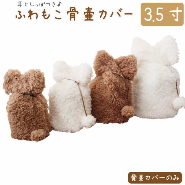 ペット 骨壷カバー 骨袋 単品 ふわもこ 3.5寸 耳としっぽ付き