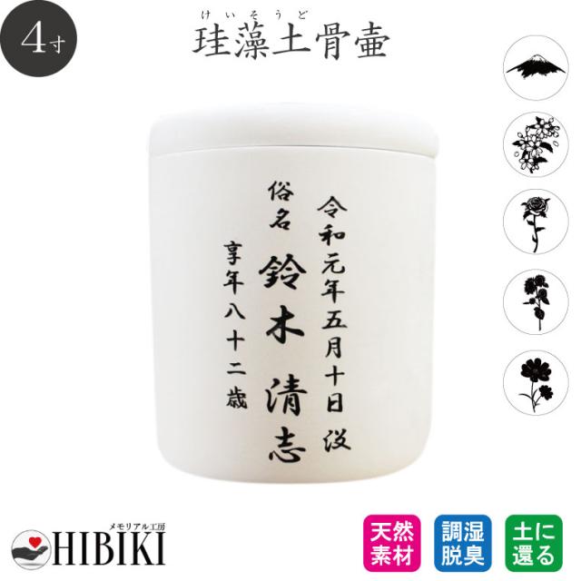 ［アスベスト検査済み］骨壷 珪藻土 4寸 白 切立 刻印入り 仏壇 仏具 手元供養 分骨 骨壺 遺骨入れ 土葬