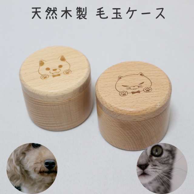 ペット仏具 毛玉ケース 天然木製 イラスト入り 犬 猫 ワンちゃん ネコちゃん デザイン 遺毛入れ 形見入れ メモリアル ケース ペットロスの通販はau Pay マーケット メモリアル工房 響