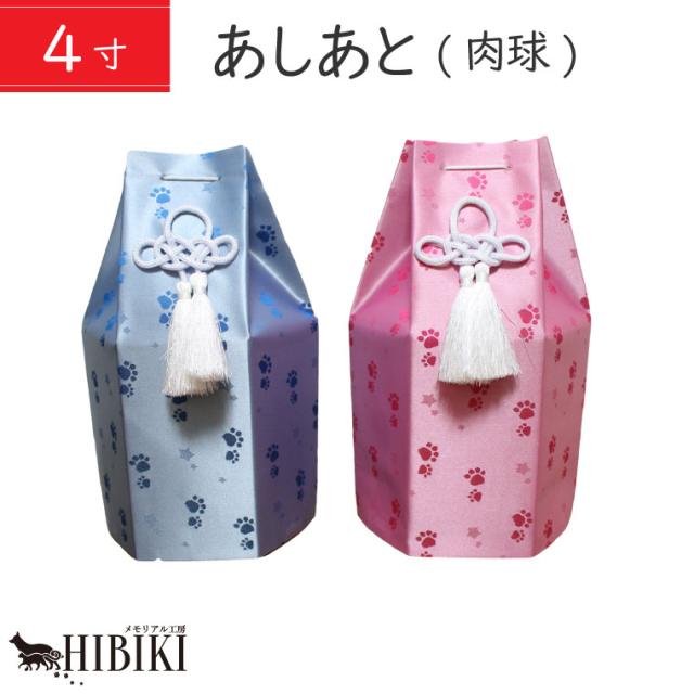 骨袋 覆い袋 肉球 足あと 4寸 ペット 覆い袋 覆袋 単品 骨壷カバー ペット供養 手元供養 分骨 粉骨 火葬 49日 納骨 犬 猫 ペットロス かの通販はau Pay マーケット メモリアル工房 響