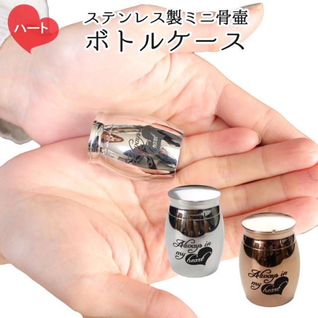 ペット骨壷 ステンレス製 ボトルケース ハート Always in my heart 遺骨入れ メモリアルケース かわいい 犬 猫 ペット骨壷 骨壷 骨壺 遺骨入れ 遺灰 遺髪 形見入れ 49日 四十九日 火葬 ペット供養の通販は