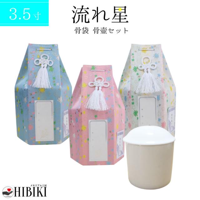 ペット 骨壷カバー 骨壷セット 流れ星 流星 六角 3.5寸 覆い袋 骨壷カバー 白並 骨壺　戒名・お写真シール付 仏具 仏壇 手元供養 骨壺 49日 納骨 分骨 骨覆 改葬 ペット供養 犬 猫 ペット仏具