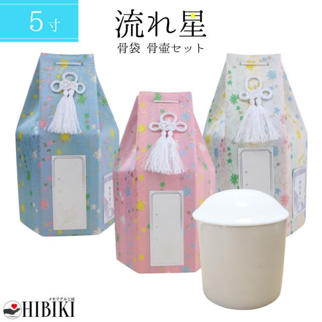 ペット 骨壷カバー 骨壷セット 流れ星 流星 六角 5寸 覆い袋 骨壷カバー 白並 骨壺　戒名・お写真シール付 仏具 仏壇 手元供養 骨壺 49日 納骨 分骨 骨覆 改葬 ペット供養 犬 猫 ペット仏具