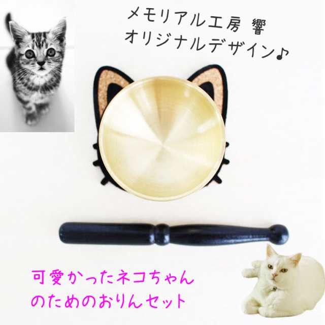 ペット 仏具 猫 顔コルクマット付き かわいい おりんセット ペット仏具 犬 猫 ペット供養 ペットメモリアル 手元供養 かわいい ミニおりの通販はau Pay マーケット メモリアル工房 響