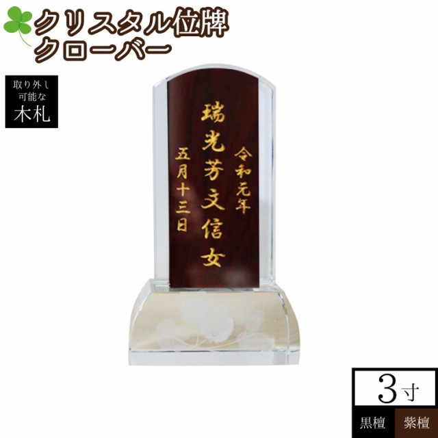 位牌 クリスタル クローバー 台座 木札 黒檀 紫檀 本位牌 3寸 本格位牌 名入れ 刻印代込み 仏壇 仏具 モダン 手元供養 49日 四十九日 の通販はau Pay マーケット メモリアル工房 響