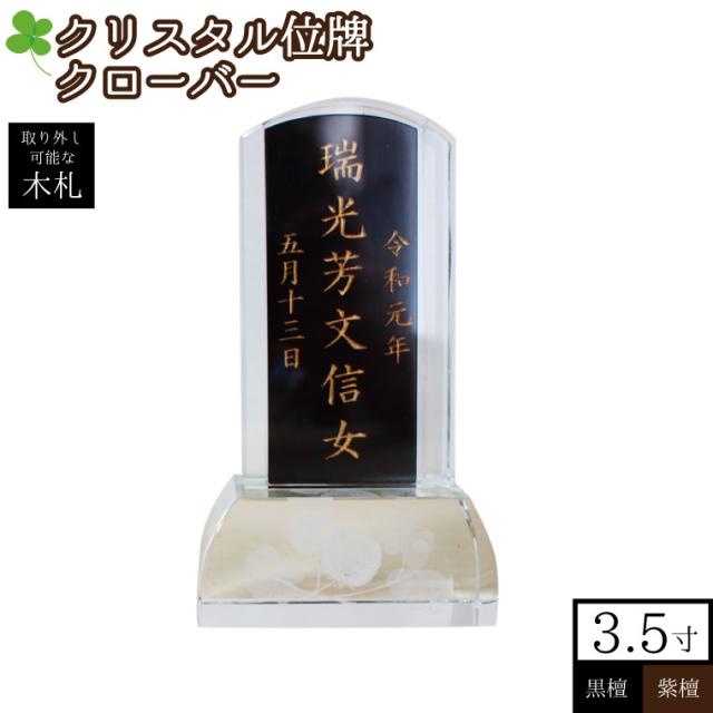位牌 クリスタル クローバー 台座 木札 黒檀/紫檀 本位牌 3.5寸 本格位牌【名入れ 刻印代込み】仏壇 仏具 モダン 手元供養 49日 四十九日 名入れ 刻印サービスつき 送料無料