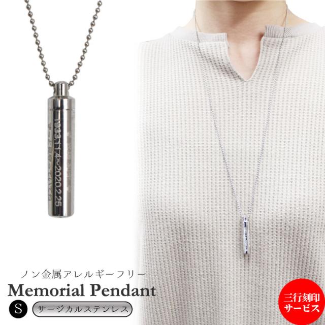 メモリアルペンダント サージカルステンレス Sサイズ 三行刻印入り ボールチェーン 70cm ネックレス 遺骨ペンダント 遺骨カプセル 遺骨入れ 遺骨 分骨 ミニ骨壷 骨壺 仏具 手元供養 ペット供養にも