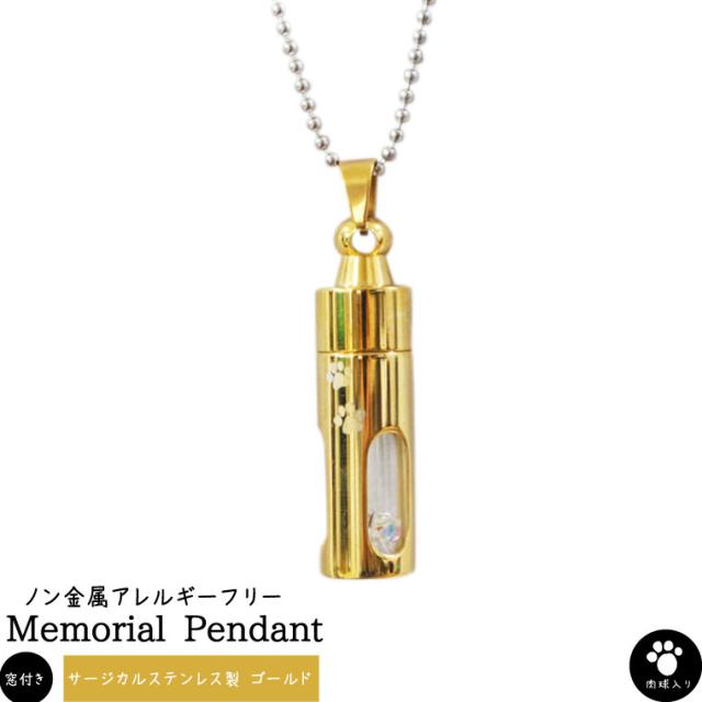 遺骨ペンダント ペットメモリアル サージカルステンレス ゴールド 窓付き 砂時計型 オリジナル 肉球入り メモリアルペンダント ボールチェーン ネックレス