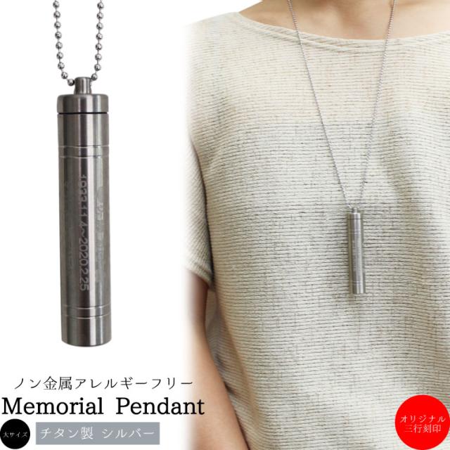 遺骨ペンダント チタン マット シルバー 2本ライン 大サイズ 三行刻印入り ロケットペンダント メモリアルペンダント ボールチェーン ネックレス 3行刻印 遺骨カプセル 遺骨入れ 遺骨 分骨 ミニ骨壷 骨壺 仏具 手元供養の通販は