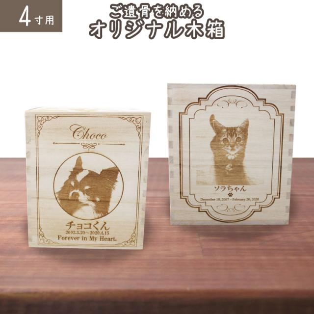 ペット骨壷 桐製 木箱 組み木 写真入り オリジナル 骨壺骨壺 4寸用 メモリアルボックス ミニ仏壇 かわいい 仏具 ペット供養 小型犬 中型犬 猫向け 化粧箱