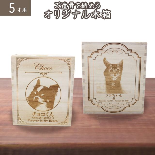 ペット骨壷 桐製 木箱 組み木 写真入り オリジナル 骨壺骨壺 5寸用 メモリアルボックス ミニ仏壇 かわいい 仏具 ペット供養 小型犬 中型犬 猫向け 化粧箱の通販は
