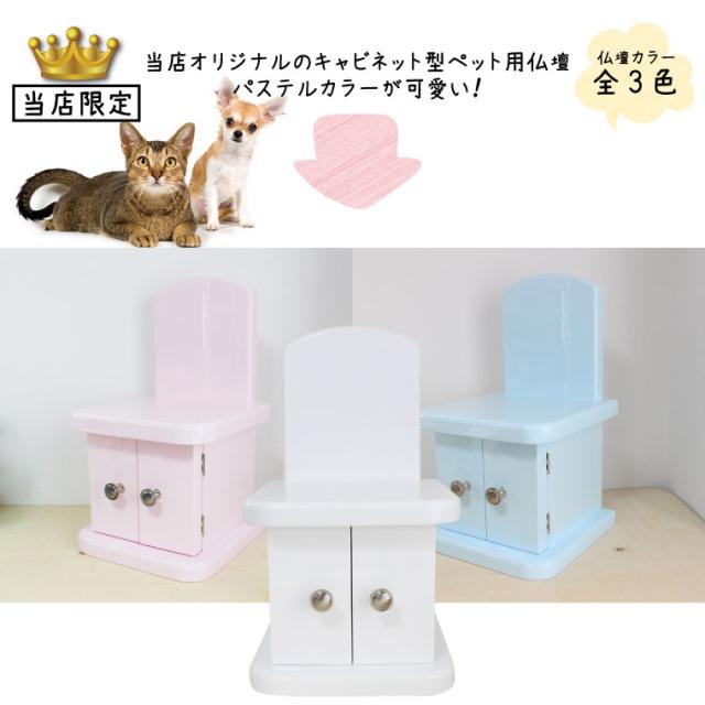 ペット仏壇 キャビネット パステルカラー 仏壇のみ 4寸までの