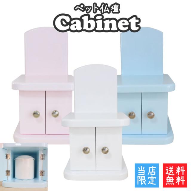 ペット仏壇 キャビネット パステルカラー 仏壇のみ 4寸までの骨壷収納 ペット供養 メモリアル かわいい ミニ仏壇 ペット用 ペット仏具 の通販はau Pay マーケット メモリアル工房 響