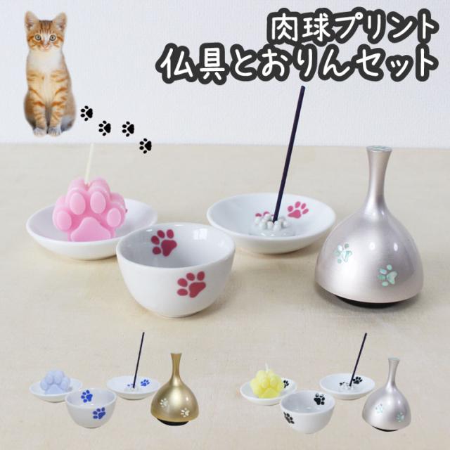 ペット仏具 あしあと 肉球 仏具セット 3点 肉球ロウソク付き ベル型 おりんセット かわいい 49日セット ペット用 ペット 仏具 四十九日 犬 猫 ペット供養 ペットロス メモリアル 手元供養