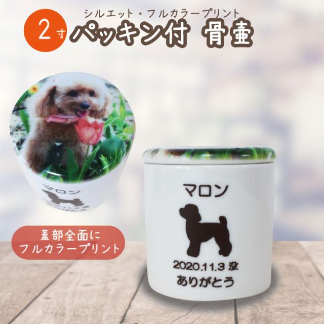 ペット骨壷 シリコン パッキン 2.3寸 ホワイト フルカラー あの子の写真プリント シルエット 名入れ　犬 猫 ペット骨壷 骨壺 分骨 49日 四十九日 火葬 ペット供養 名入れ メッセージ 刻印サービス付き