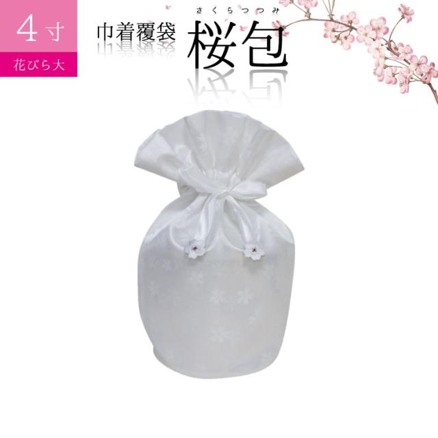 骨袋 骨壷カバー 覆い袋のみ さくらつつみ 花びら大 ホワイト 4寸 仏具 仏壇 骨壷 骨壺 骨壷カバー 49日 後飾り お悔やみ 供養 犬 猫 の通販はau Pay マーケット メモリアル工房 響