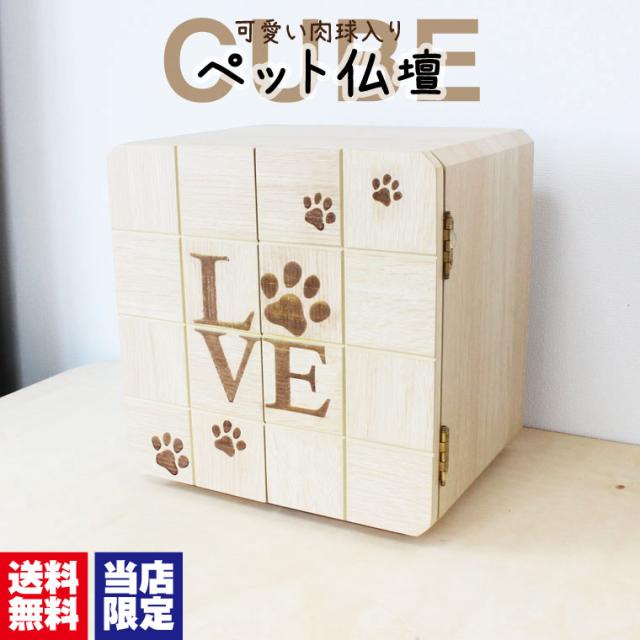 ペット仏壇 キューブ型仏壇 LOVE 肉球 あしあと 刻印入り LEDライト ホワイト 6寸までの骨壷収納 ペット供養 メモリアルボックス ペット仏壇 メモリアルボックス