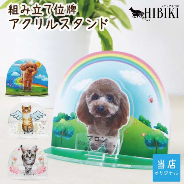 ペット位牌 組み立て式 アクリルスタンド フルカラープリント 写真入り レインボー かわいい ペット仏具 犬 猫 ペット供養 ペットロス 位の通販はau Pay マーケット メモリアル工房 響