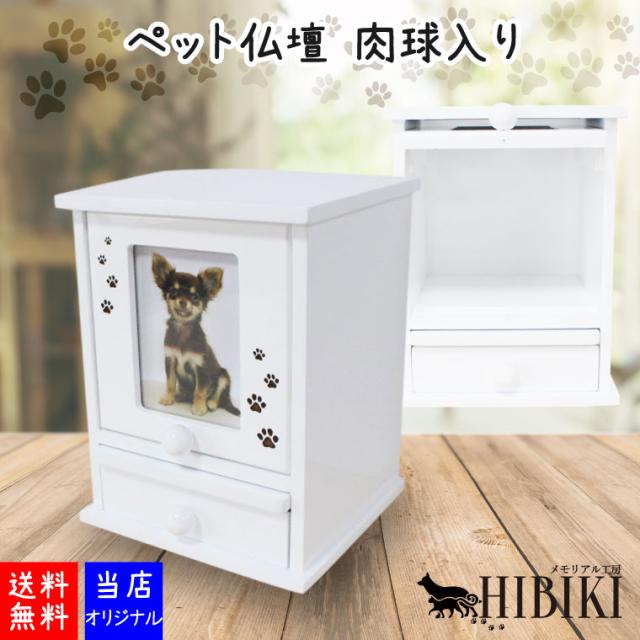 ペット仏壇 メモリアルボックス ホワイト S型 ミニサイズ 肉球刻印入り かわいい 3.5寸までの骨壺収納可能 ペット仏壇 ペット供養 送料無料 犬 猫 ペット供養 ペットロス メモリアル 手元供養