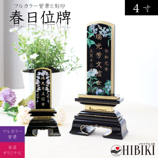 本格 蒔紛 位牌 春日 4寸 フルカラー背景 花柄 [刻印込み]戒名 名入れ 塗位牌 金粉 高級　手元供養 49日 四十九日 名入れ 刻印サービスつき
