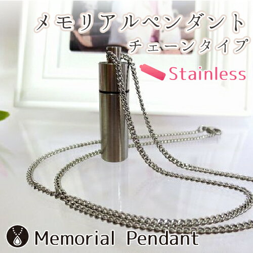 遺骨ペンダント ステンレス ステンレスチェーン メモリアルペンダント ガラス管入り ステンレス製チェーンタイプ