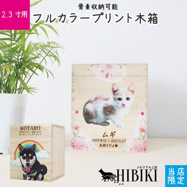ペット骨壷 桐製 木箱 2.3寸用 組み木 フルカラープリント 写真入り オリジナル 骨壺 ペット供養 化粧箱 ミニ仏壇 かわいい 仏具 ペット供養 小型犬 中型犬 猫向け 化粧箱